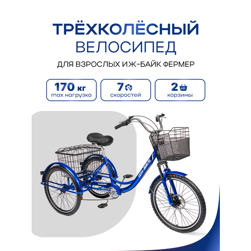 Трёхколёсный велосипед для взрослых Иж-Байк Фермер 24