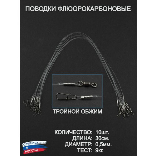 Поводки рыболовные, флюорокарбон, оснащённые. 30 см, 0,5 мм, тест до 12,0 кг. 10 штук
