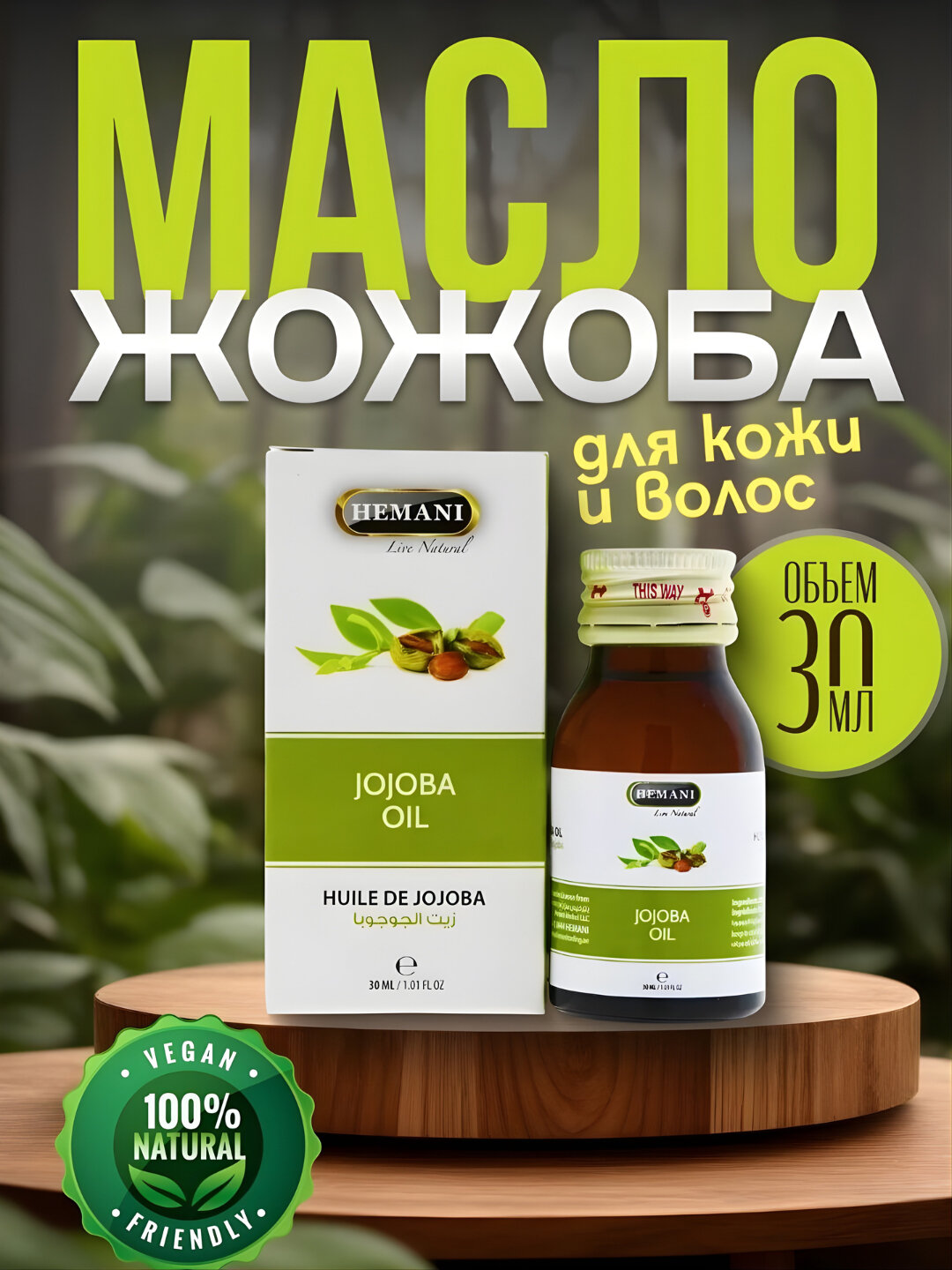 Масло Гвоздики Jojoba oil лечебные для тела и волос, HEMANI, Banafa 30 мл для лица, тела и волос