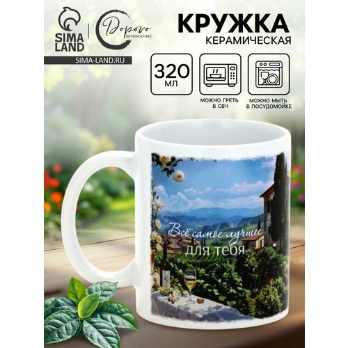 Кружка керамическая чайная Всё самое лучшее для тебя 320 мл 467₽