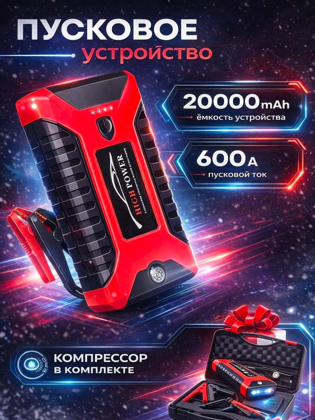 Пусковое зарядное устройство для автомобиля с компрессором в кейсе