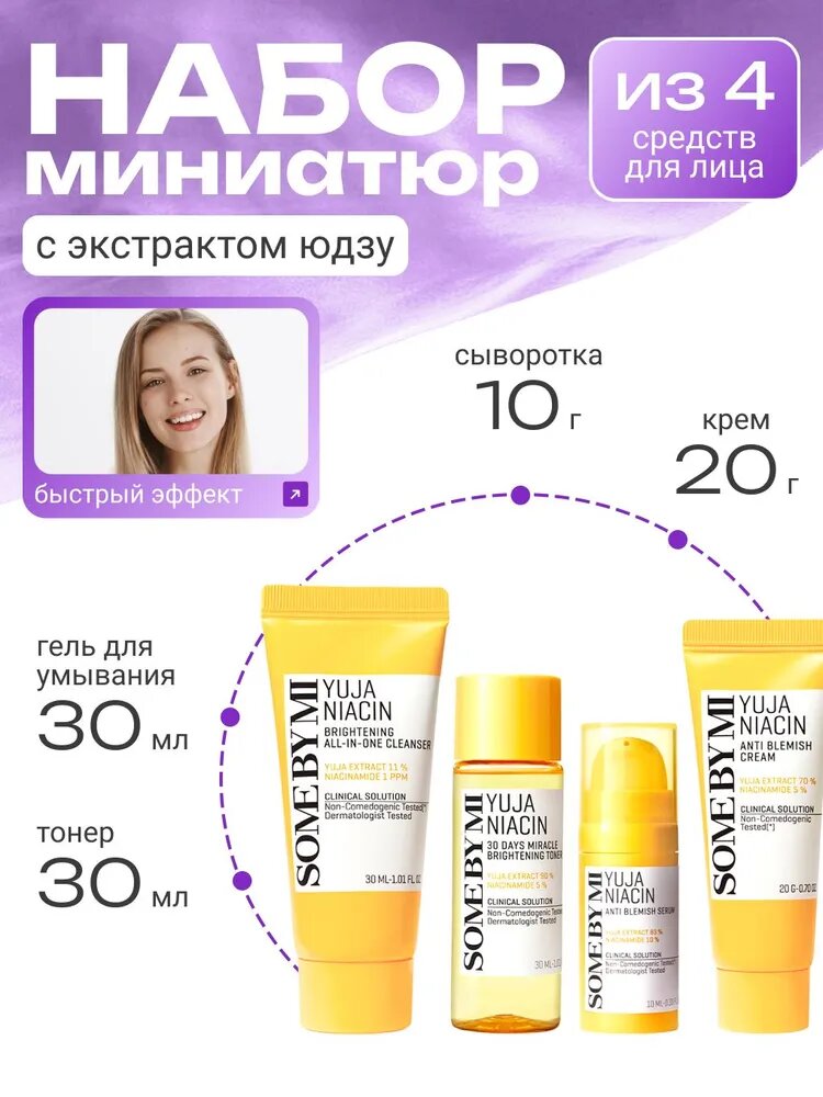 Набор миниатюр для осветления Some By Mi Yuja Niacin 30 Days Miracle Brightening Starter Kit (4 предмета)