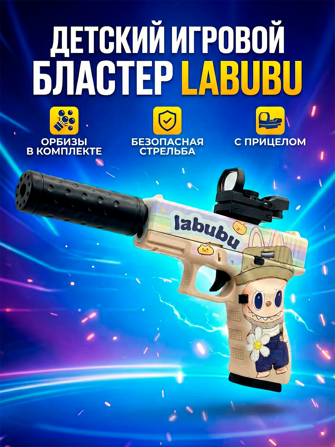 Гель-бластер пистолет с дизайном персонажа Labubu для активных игр.