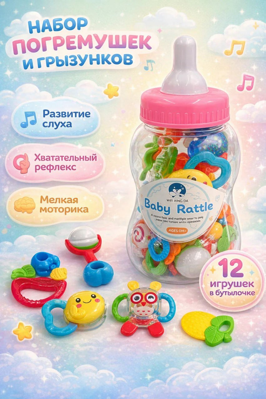Набор погремушек и прорезывателей для малышей в бутылочке, 12 игрушек