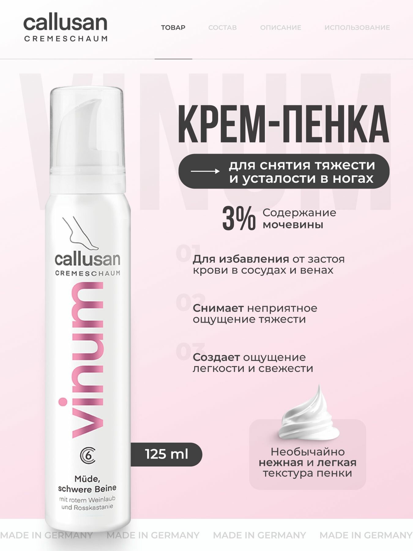 Крем пенка для ног Callusan Vinum (Каллюзан Венум) от отеков, тяжести, усталости ног, 125 мл