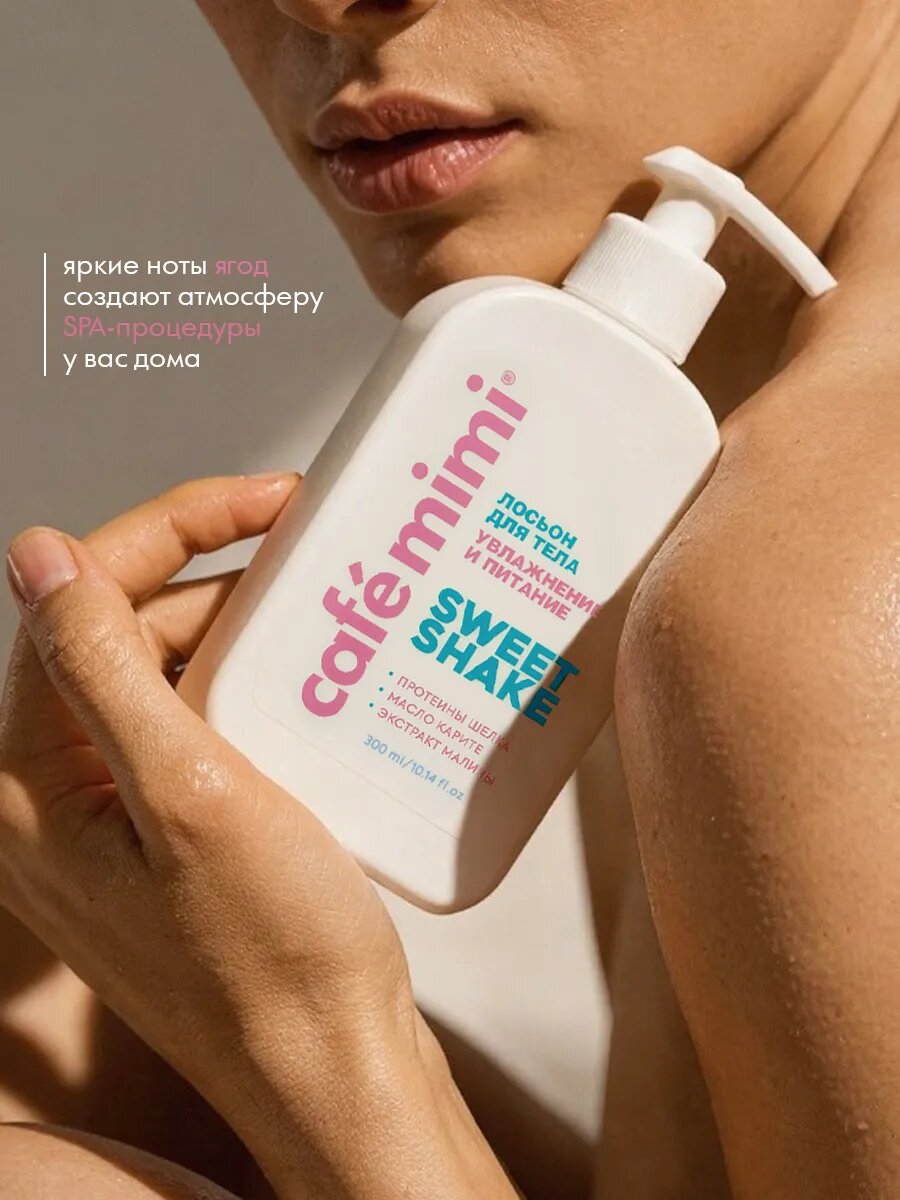 Лосьон для тела Cafe Mimi SWEET SHAKE, с протеинами шелка, 300 мл