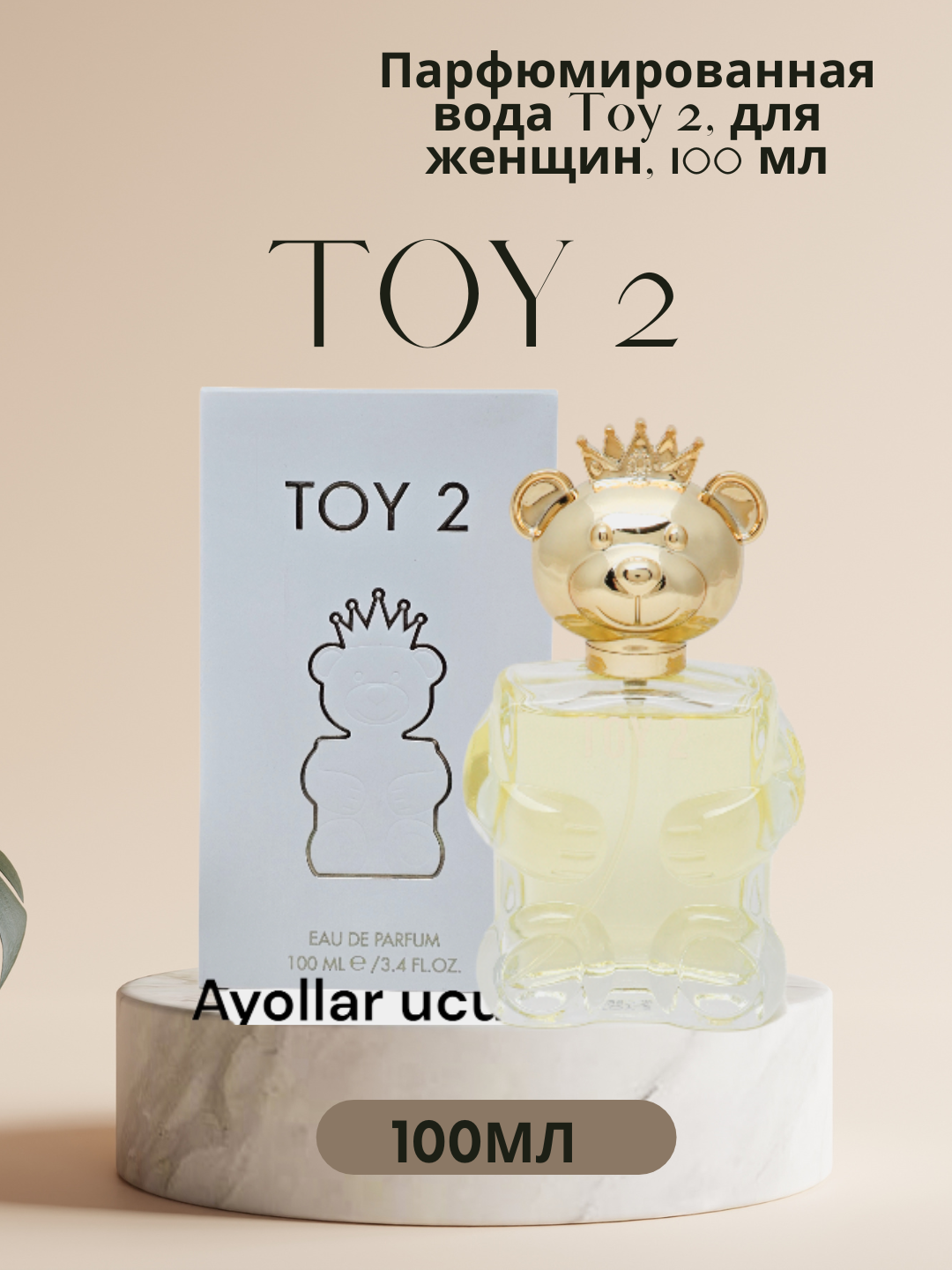 Парфюмированная вода "Toy 2", женская, восточные ароматы, перезаполняемая, 100мл