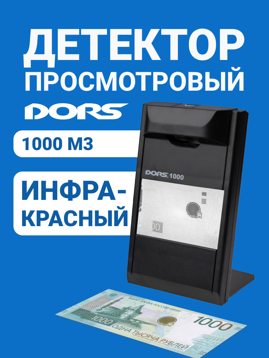 Просмотровый детектор банкнот DORS 1000 М3, инфракрасный, черный