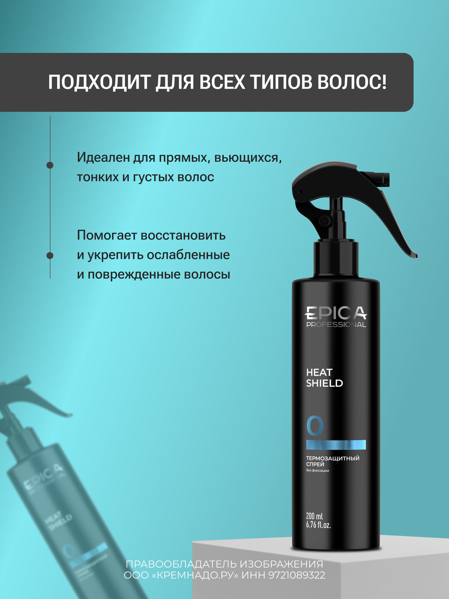 EPICA Professional Heat Shield Спрей для волос с термозащитным комплексом, 200 мл. — фото 1