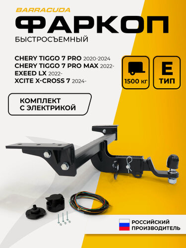 Изображение товара Фаркоп Chery Tiggo 7 Pro/Tiggo 7 Pro Max 22-24(вкл. рест 24-н. в.)/Exeed LX I рест 22-н. в./Xcite X-Cross 7 с электрикой