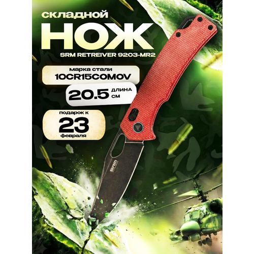 Складной нож SRM 9203-MR2, сталь 10Cr15CoMoV, рукоять Red Micarta