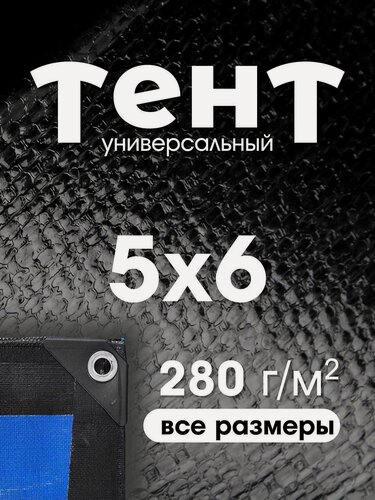 Изображение товара Тент укрывной 5х6 с люверсами, туристический, водонепроницаемый, Тарпаулин 280г/м2