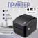 Портативный принтер чеков, наклеек и этикеток Xprinter XP-420B (USB) Белый