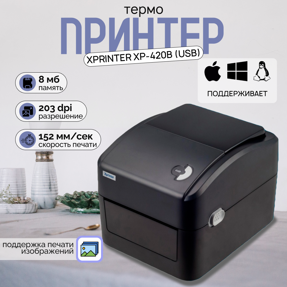 Портативный принтер этикеток Xprinter XP-420B (USB) Черный