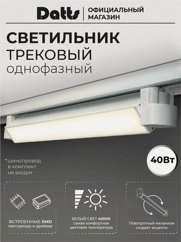 Изображение товара Светильник трековый однофазный TrackLine 2301 WH 40W