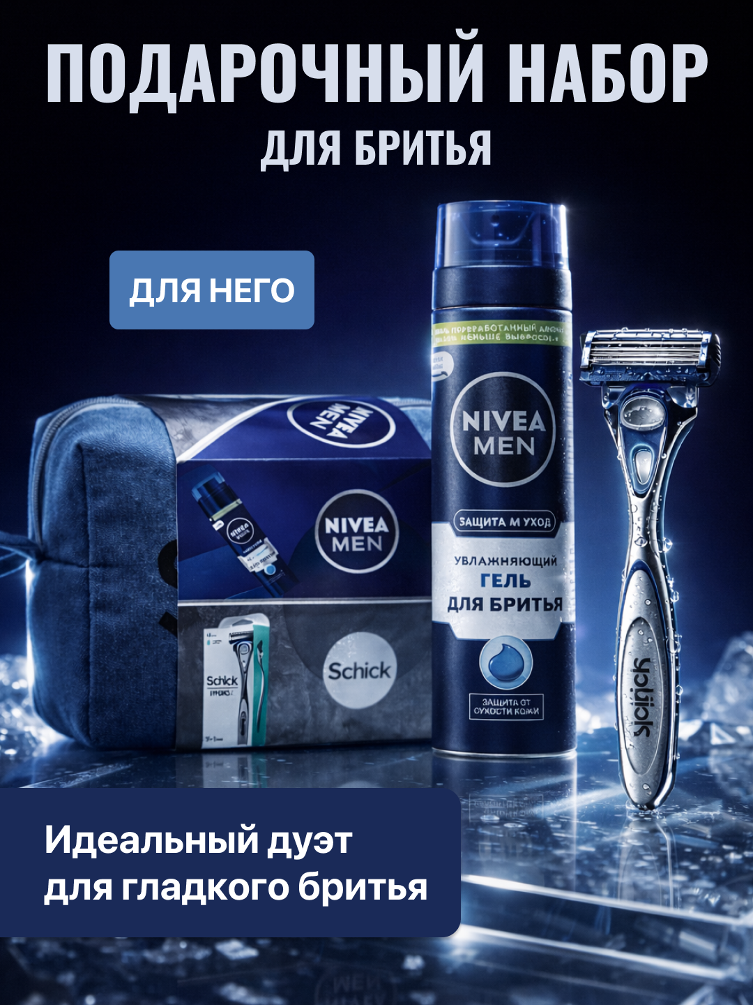 Подарочный набор для бритья Schick&Nivea "Man" 2 в 1, гель и бритва, для комфорта и качества бритья