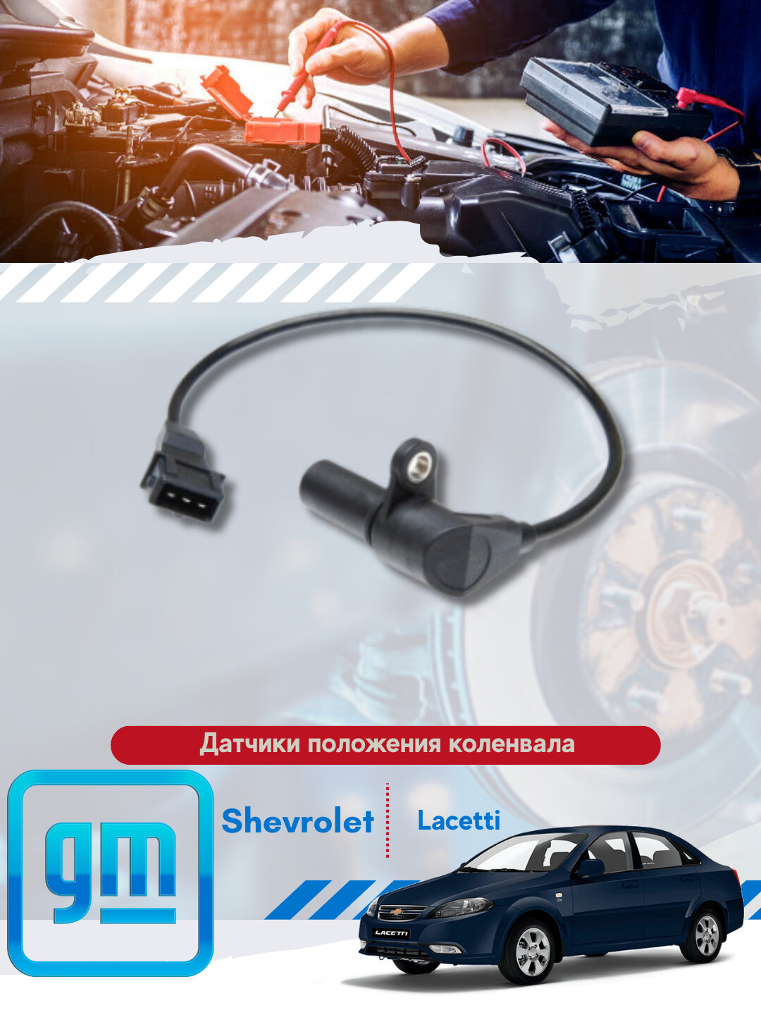 Датчики положения коленвала Шевролет/Лада