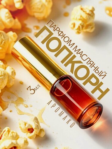 Изображение товара Масляные духи с роллером Попкорн AROMAKO 3 мл, ароматическое масло, роллербол
