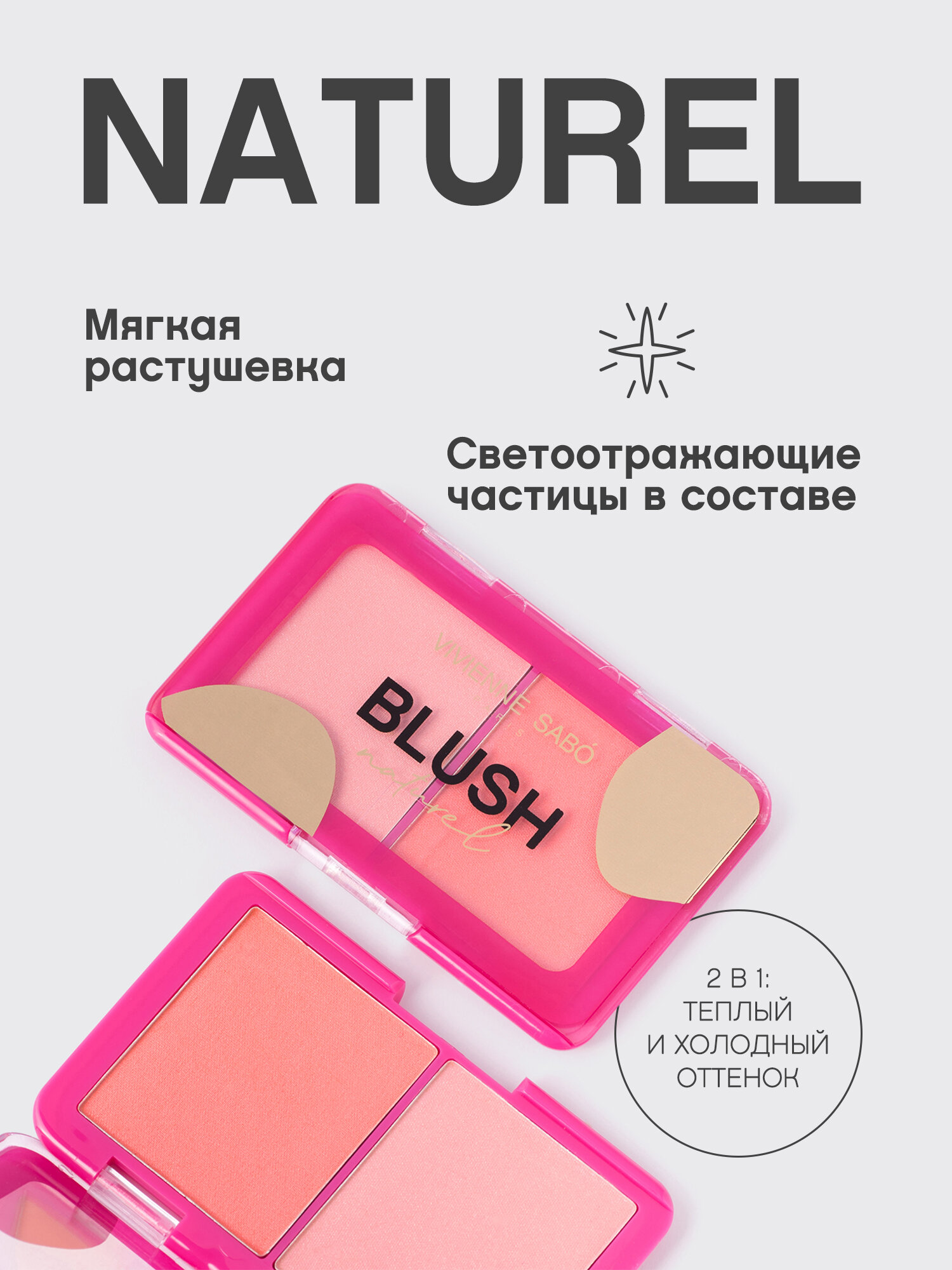 Vivienne Sabo румяна Naturel, тон 03 — фото 1