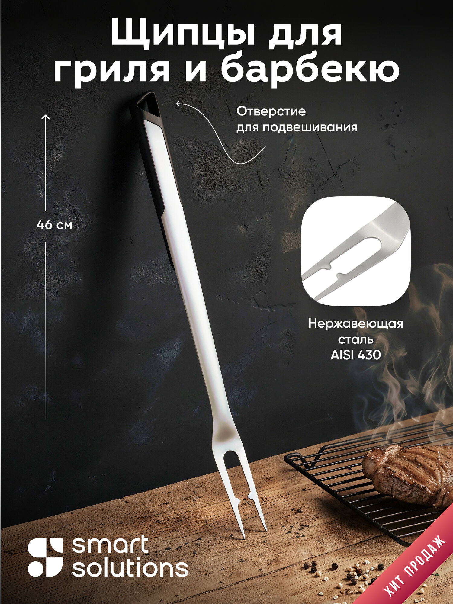 Вилка для мяса Smart Solutions, нержавеющая сталь