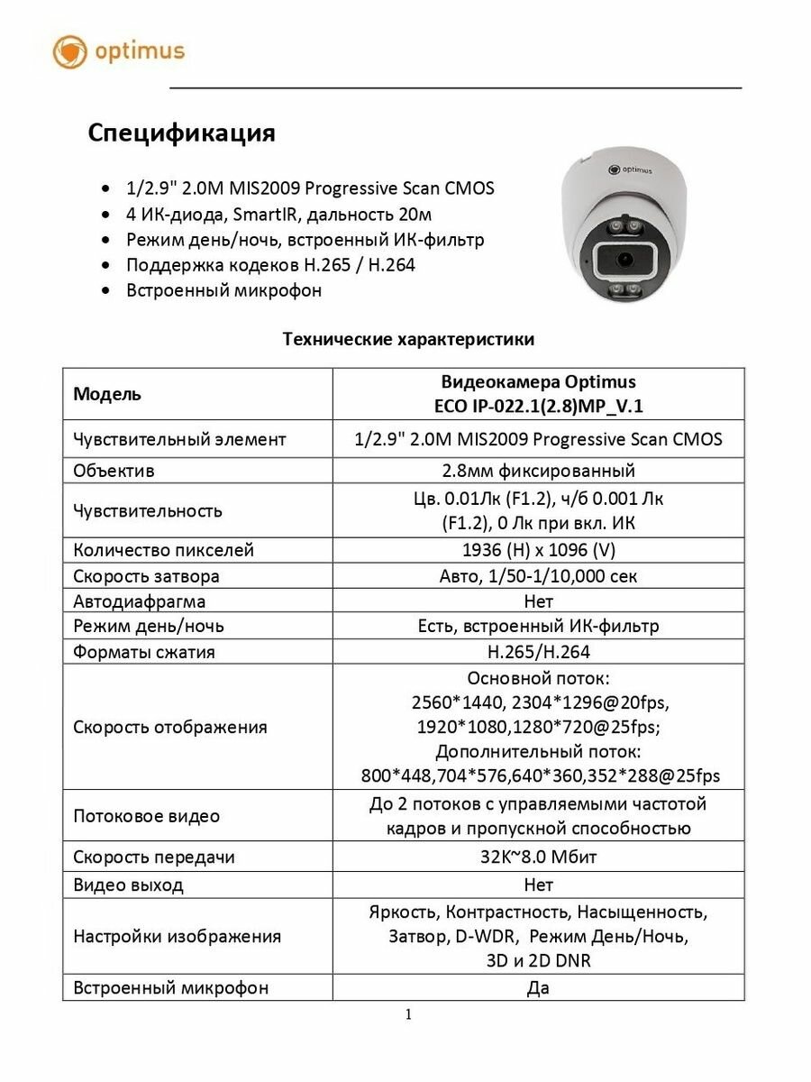 Видеокамера Optimus ECO IP-022.1(2.8)MP_V.1