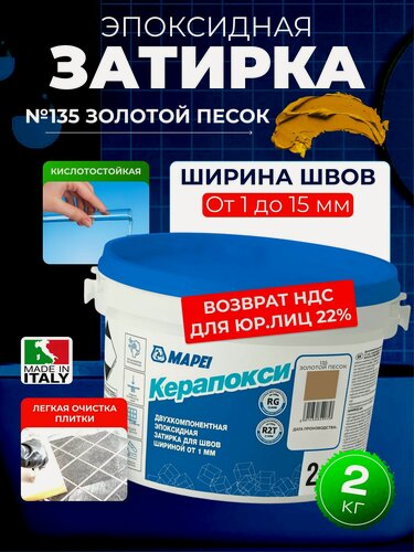 Изображение товара Эпоксидная затирка для плитки MAPEI Керапокси 135 Золотой песок, 2 кг