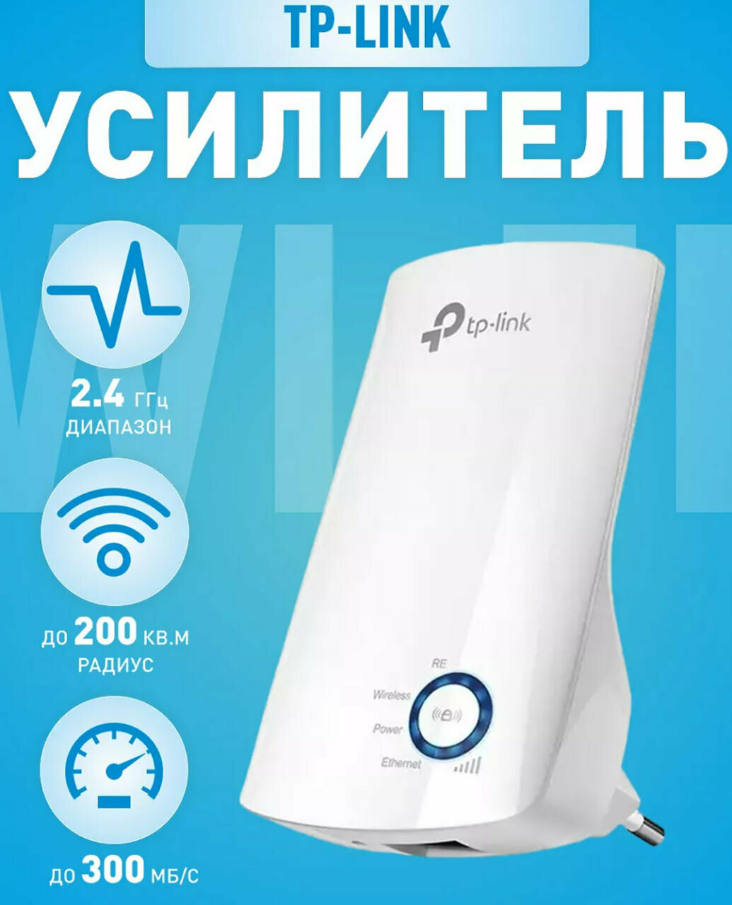 TP-Link TL-WA850RE усилитель Wi-Fi 300 Мбит/с, 2.4 GHz, WPS и Ethernet порт