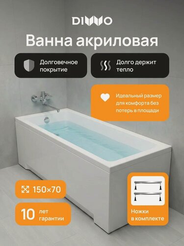 Изображение товара Акриловая ванна DIWO Казань 150x70, на ножках, пристенная, белая, глянцевая, прямоугольная