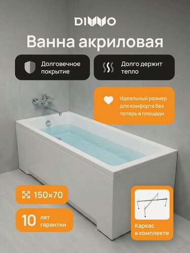 Изображение товара Акриловая ванна DIWO Казань 150x70, с каркасом, пристенная, белая, глянцевая, прямоугольная