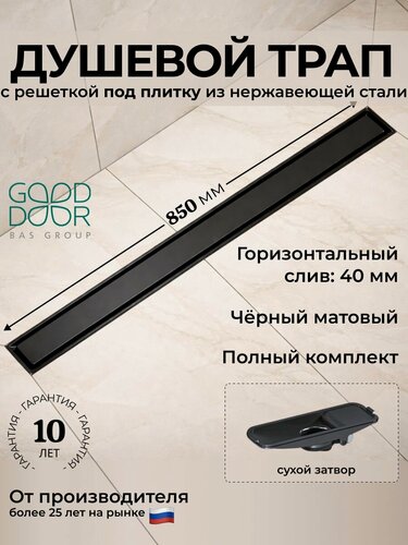 Изображение товара Трап линейный 850 мм черный GoodDoor, под плитку, сухой затвор, без прорези