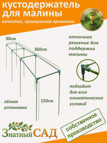 Изображение товара Кустодержатель для малины, цветов, «Знатный сад», 360х30х150см. стекловолокно с УФ-защитой