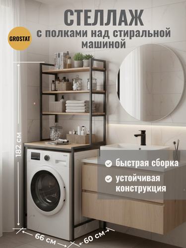 Изображение товара Стеллаж в ванную EVO loft, светло-коричневый, для стиральной машины, шкаф для ванной комнаты, 66х60х182 см, гростат