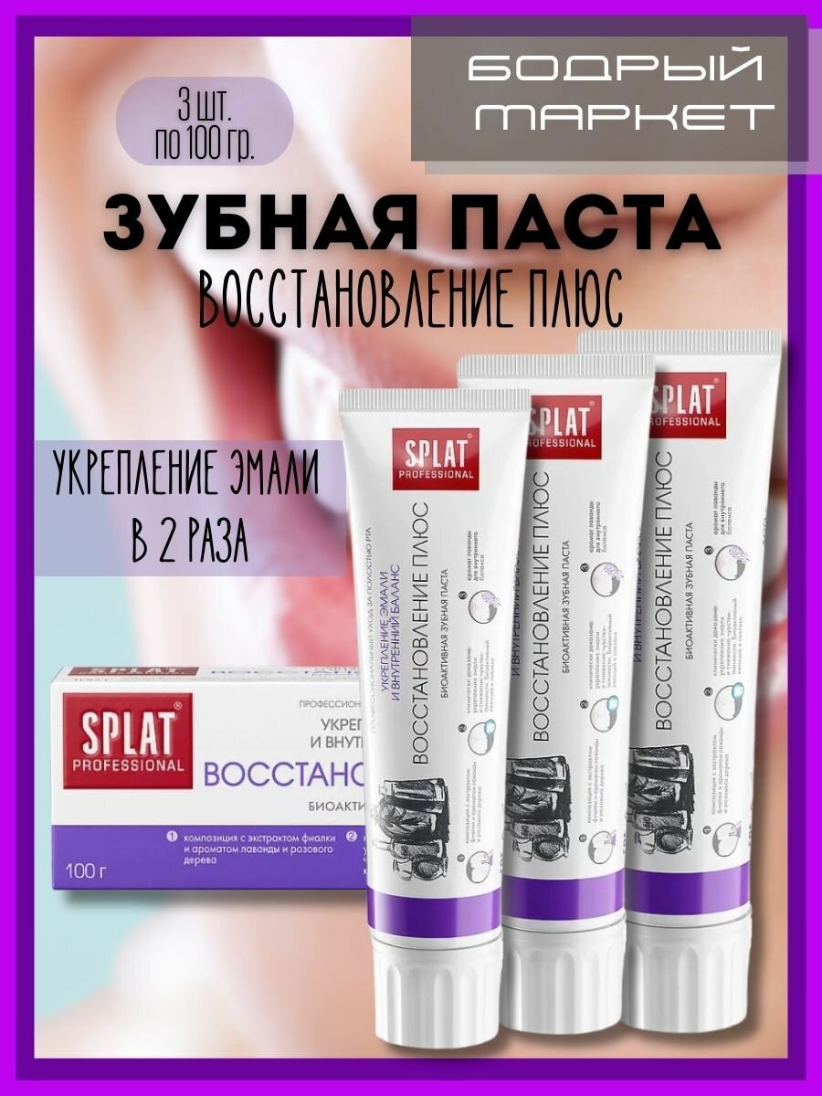Зубная паста Восстановление плюс 3 шт. по 100 гр.