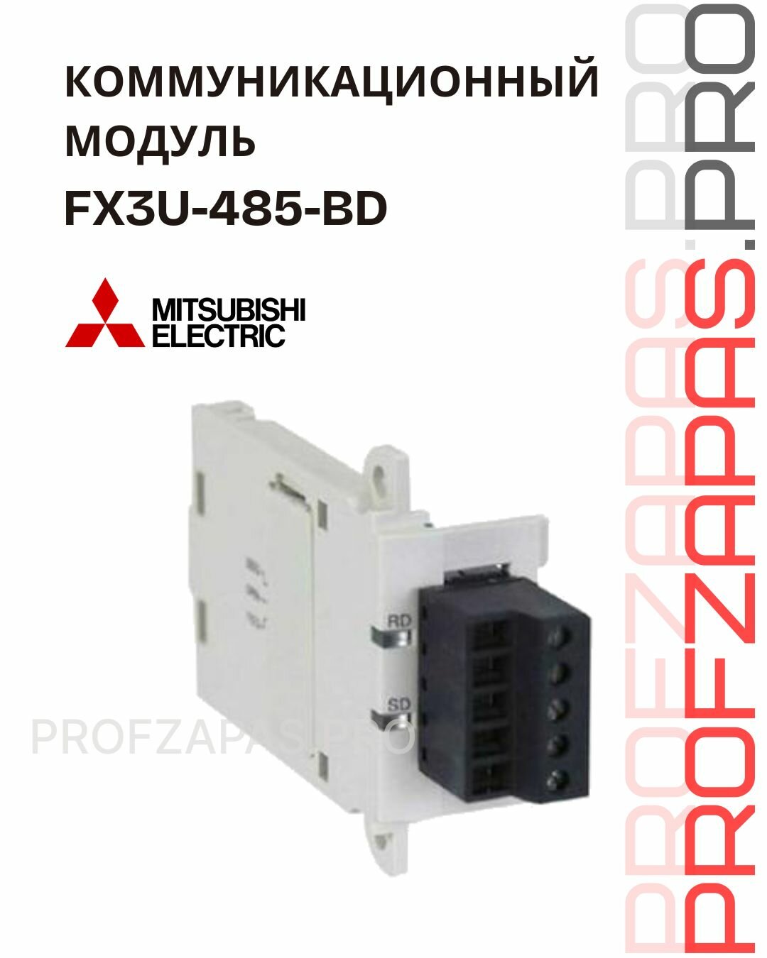 FX3U-485-BD Mitsubishi Коммуникационный модуль (адаптер)