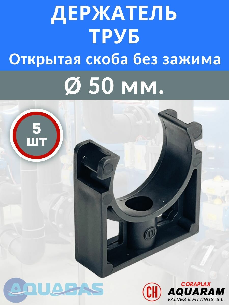 Открытая скоба D50 ПВХ комплект 5 шт, держатель труб (без зажима)