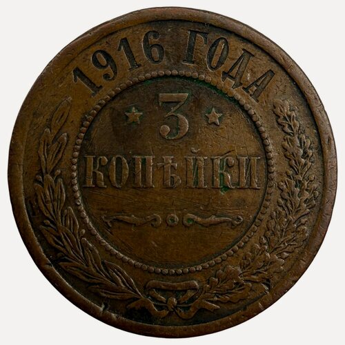 Изображение товара Российская империя 3 копейки 1916 г. (Лот №4)