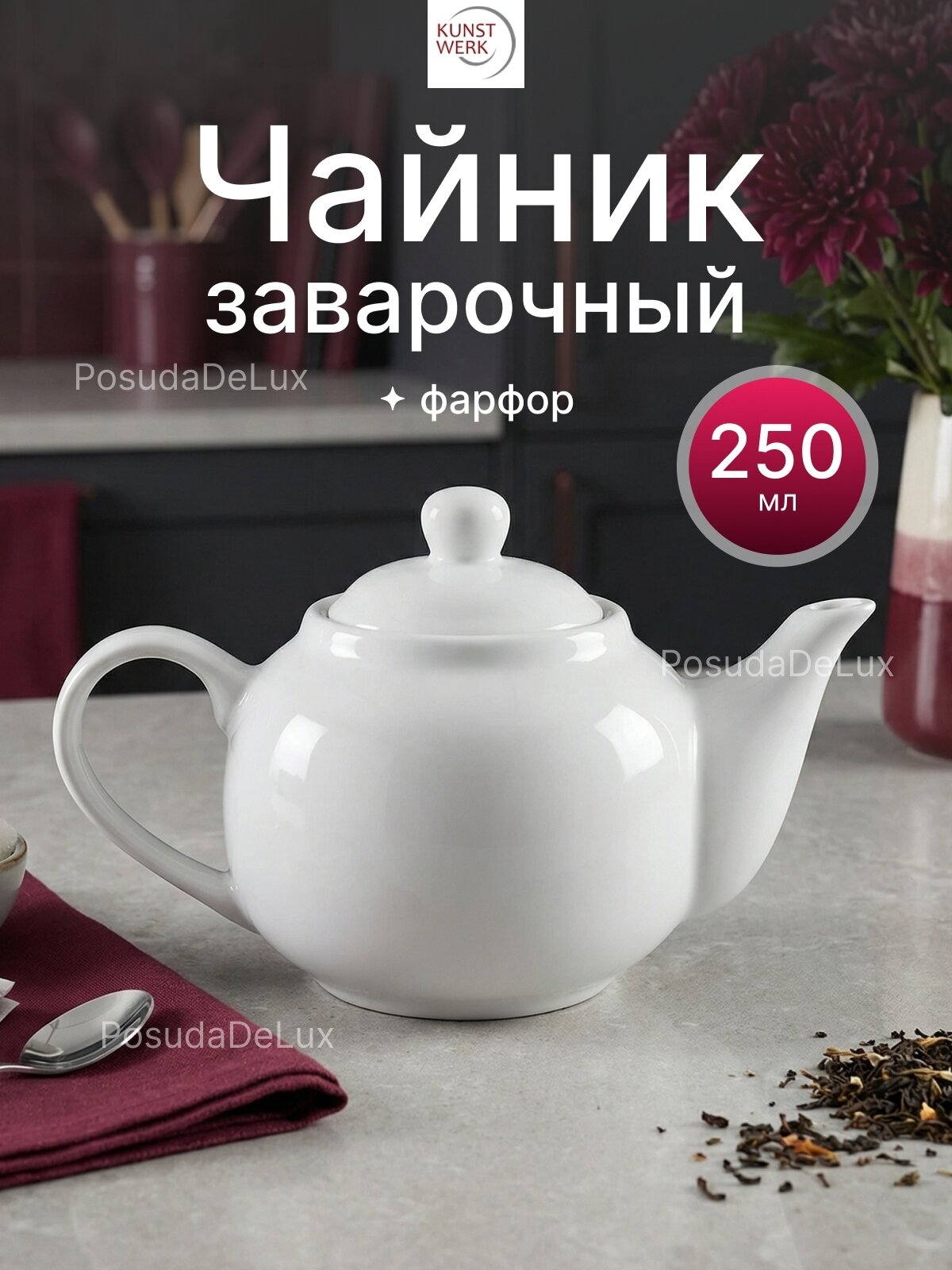 Чайник "Кунстверк", фарфор,250мл