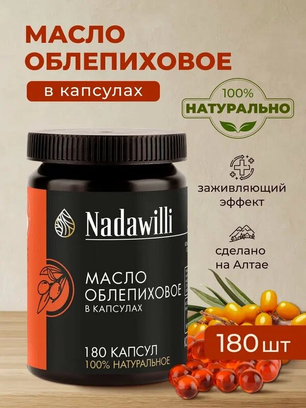Масло Облепиховое, в капсулах, холодный отжим, богатый витаминами (A, E, C, K), 180шт