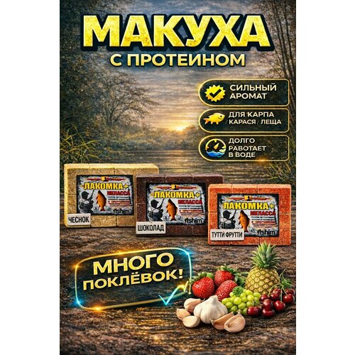 Прикормка для рыбалки кубики с мелассой и протеином для карпа карася леща 
