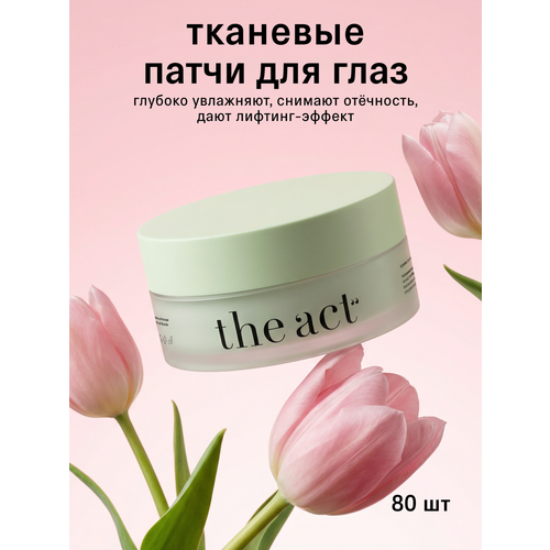 Патчи для глаз The Act тканевые от отеков и мешков под глазами 80 шт 1287₽