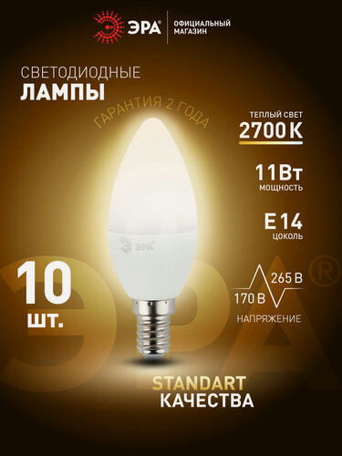 Изображение товара Лампочка светодиодная ЭРА LED Е14 11Вт свеча 2700К теплый белый свет набор 10 штук