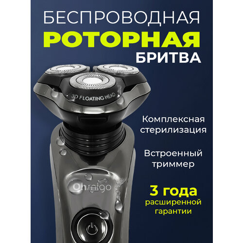 фото Электробритва мужская ohmigo, 3 плавающие бритвенные головки. ультрафиолетовая и термическая чистка oh!migo