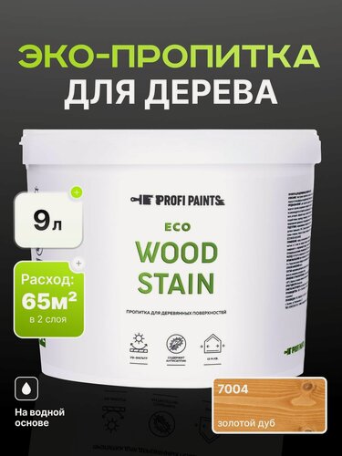 Изображение товара Пропитка для дерева с воском для наружных и внутренних работ ProfiPaints ECO WOOD STAIN 9л, Золотой дуб