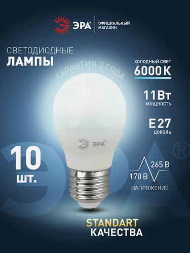 Изображение товара Лампочка светодиодная ЭРА LED Е27 11 Вт P45 шар 6000К холодный белый свет набор 10 штук