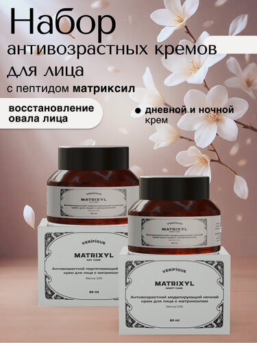Изображение товара VERIFIQUE / Крем для лица антивозрастной дневной и ночной с матриксилом