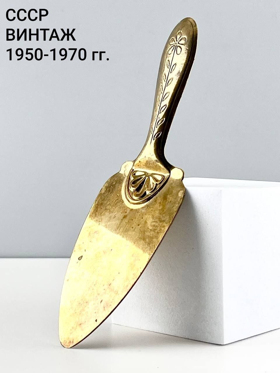 Винтажная лопатка для торта "Медовый веер". Латунь. СССР, 1950-1970 гг.