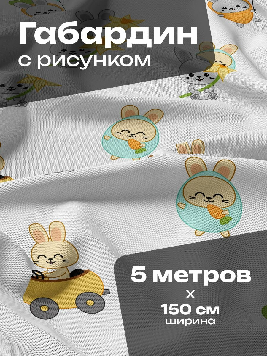 Ткань для шитья и рукоделия Габардин / 5 метров