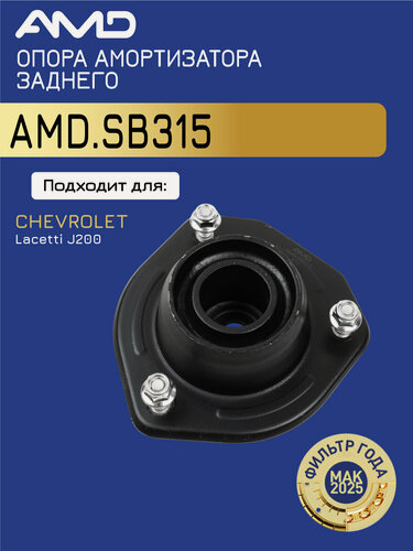 Изображение товара Опора амортизатора заднего 96457360 AMD. SB315 для CHEVROLET Lacetti J200 HB SD