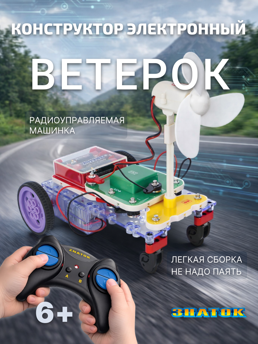 Электронный конструктор знаток "Ветерок", схемотехника, для детей 6-16 лет