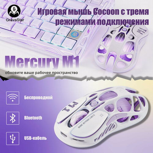 Изображение товара Игровая мышь Gravastar Mercury M1, беспроводная, Bluetooth, оптическая лазерная , Молочное таро фиолетового цвета